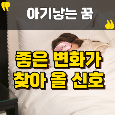 애기낳는꿈 좋은 변화가 찾아올 신호