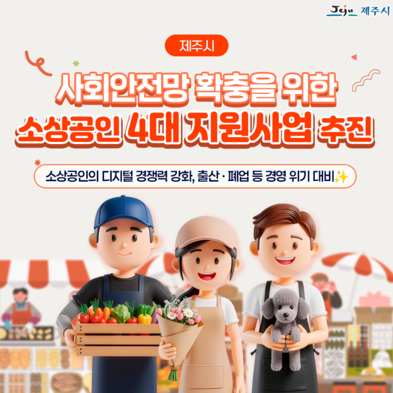 제주시 소상공인을 위한 든든한 지원!