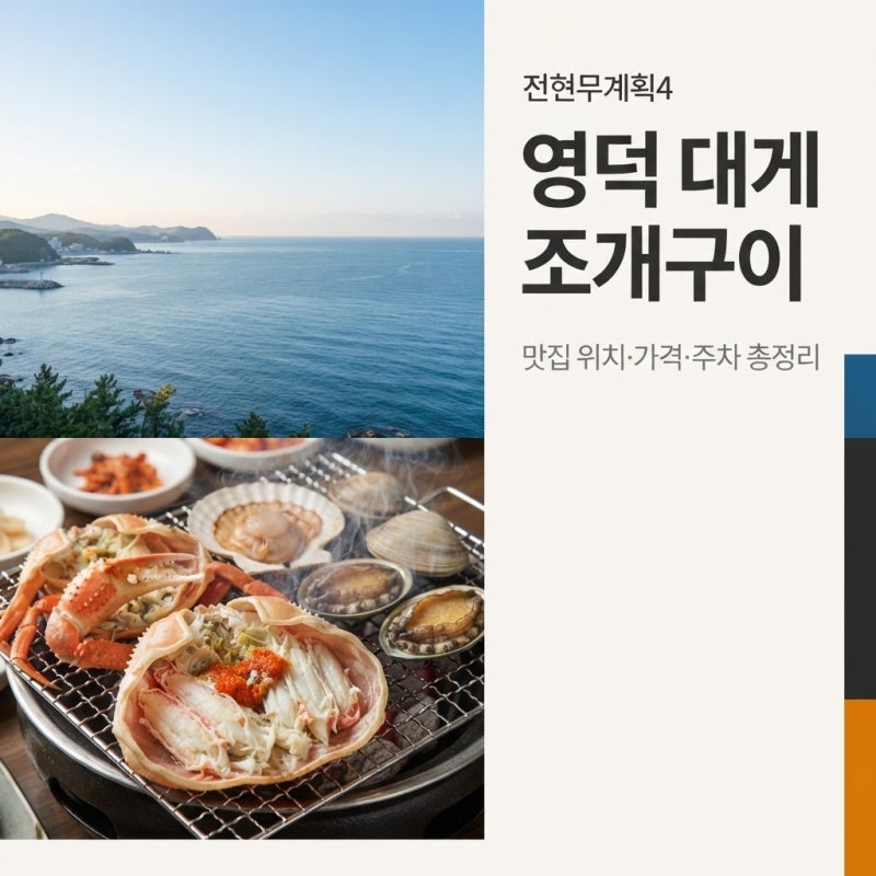 전현무계획4 영덕 대게 조개구이 맛집 위치·가격·주차 총정리