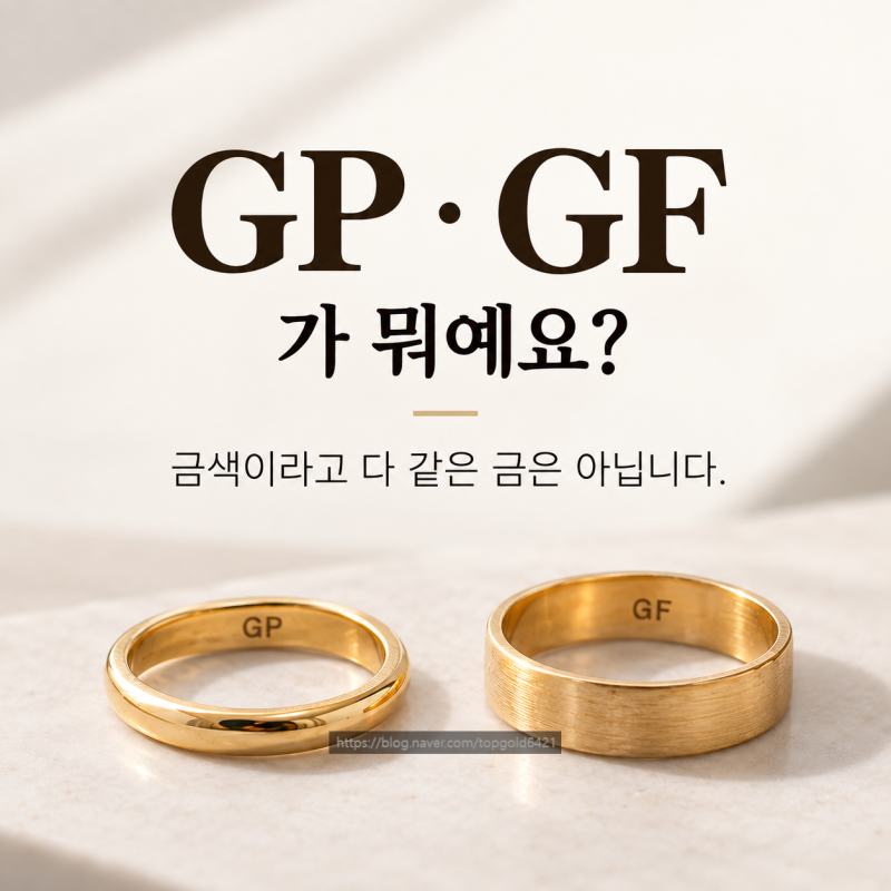 GP·GF가 뭐예요? 금색이라고 다 같은 금은 아닙니다 [남부터미널 금거래소 교대금거래소]