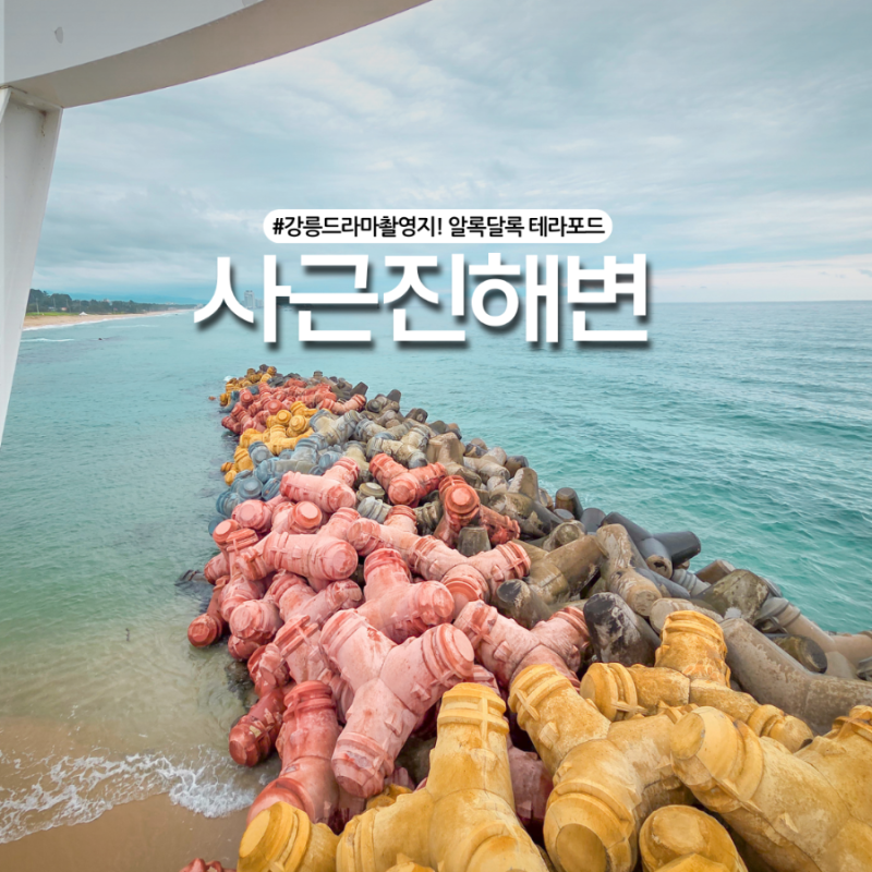 9월 강릉 해수욕장 드라이브 코스! 도깨비촬영지 사근진 해변 가볼만한곳