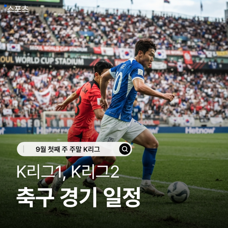 K리그1 K리그2 9월 5일 6일 경기 일정 및 TV 중계 채널 편성표 안내 구단 순위