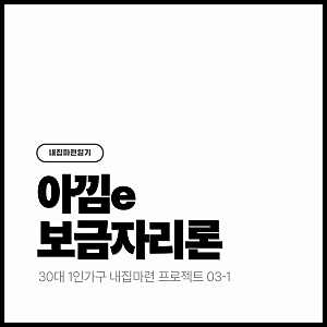 3-1. 30대 미혼 1인가구 아낌e보금자리론 신청 후기 | 생애최초·근로,사업소득·40년 체증식