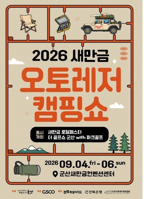 2026 새만금 캠핑쇼 총정리｜일정·입장료·사전등록·볼거리 한눈에