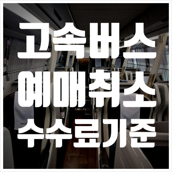 고속버스 예매 취소 수수료 기준, 출발 전이라고 다 공짜인 줄 알았죠