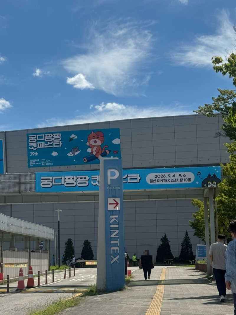2026 궁디팡팡 캣페스타, 일산 킨텍스 제2전시장 10홀 9.4-6(금-일)