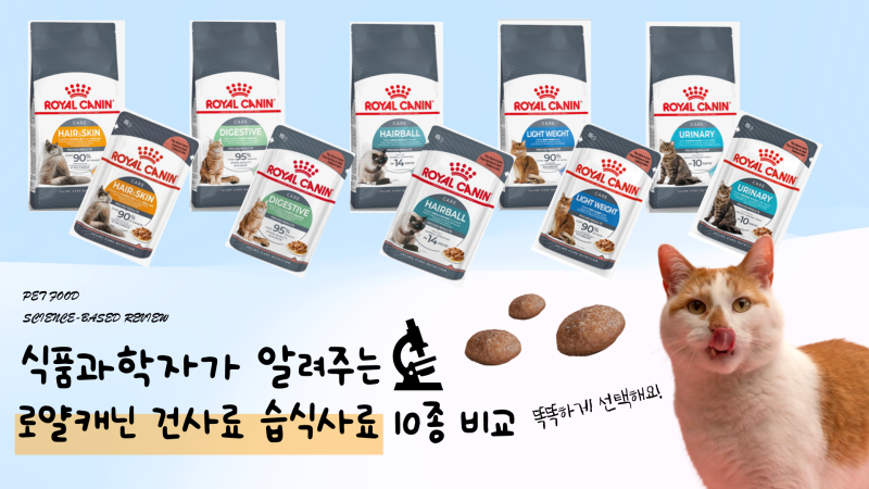 로얄캐닌 건사료 습식사료 10종 비교 | 식품과학자가 분석한 고양이 사료 추천 가이드