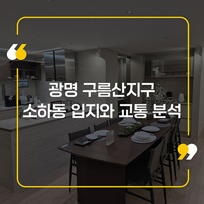 광명 구름산지구 소하동 입지와 교통 분석
