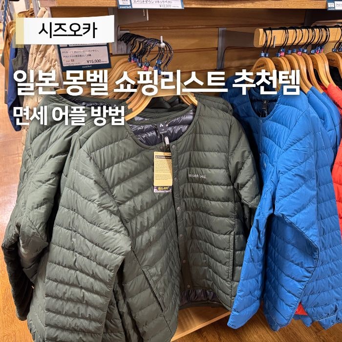 일본 몽벨 쇼핑리스트 추천 면세 어플 방법 환급 시즈오카 패딩 가방 크로스백 지갑