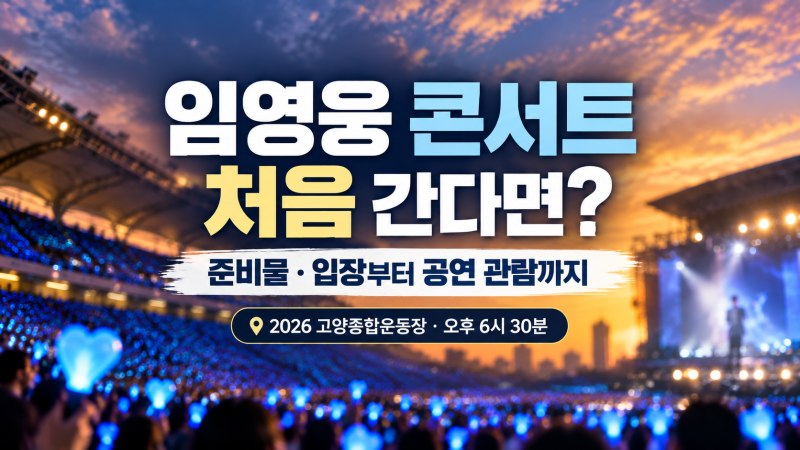 임영웅 콘서트 처음 간다면? 준비물·입장부터 공연 관람까지