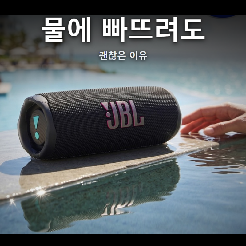 "물에 빠뜨려도 되나요" JBL FLIP7 IP68 방수 배터리 14시간 스펙 정리, FLIP6와 차이