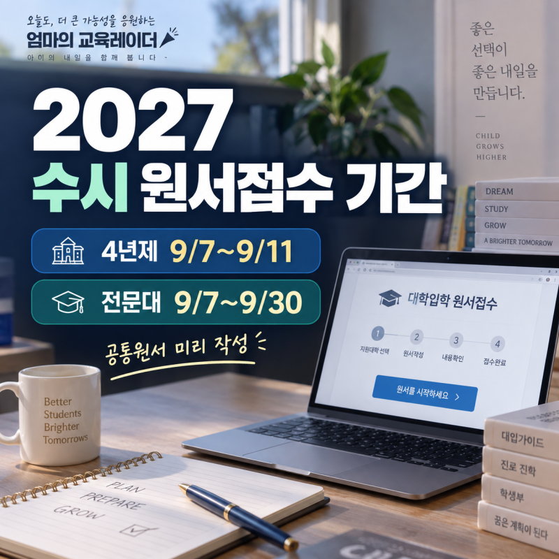 2027 수시 원서접수 기간｜4년제·전문대 일정, 진학·유웨이 공통원서 접수 방법