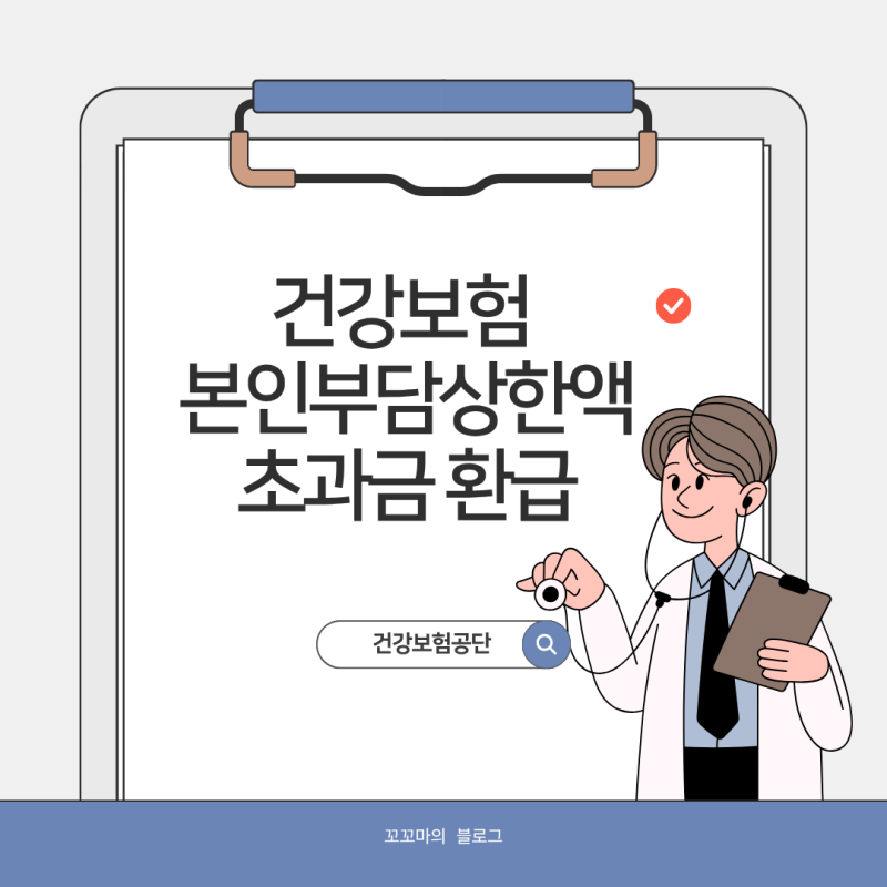 건강보험 본인부담상한액 초과금 환급 신청방법 (9월 지급)