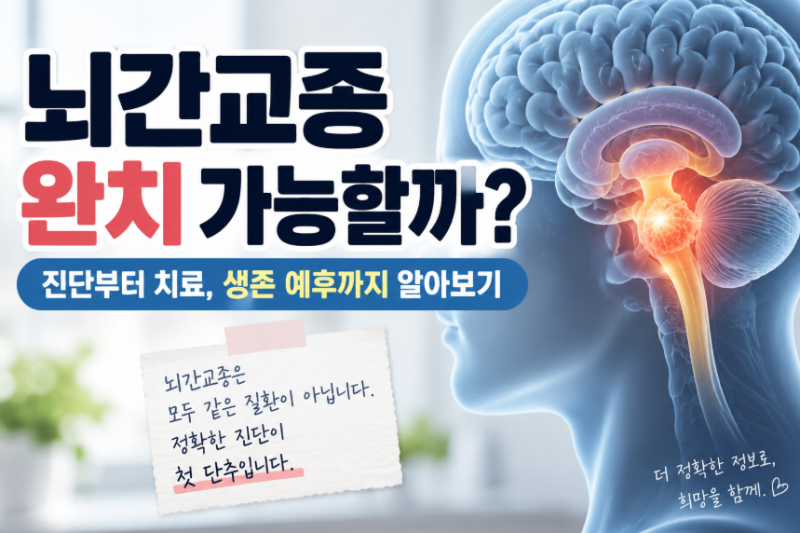 뇌간교종 완치 가능할까? 진단부터 치료 생존 예후까지 알아보기