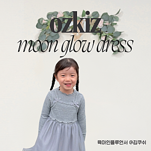 가을 유아원피스 공주드레스 어린이집 등원룩 오즈키즈 문글로우원피스