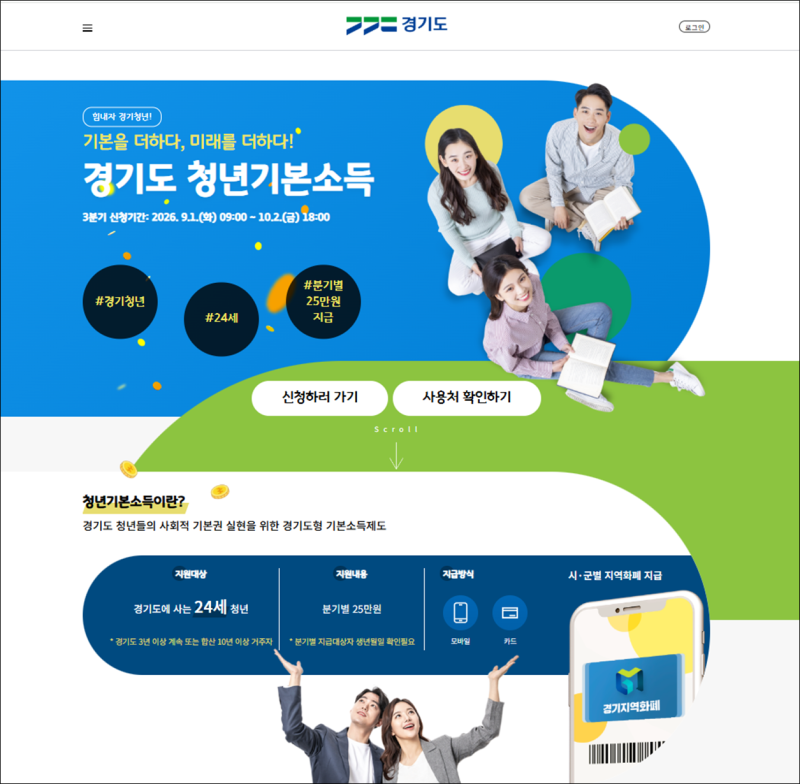 경기도 청년기본소득 3분기 잡아바 온라인 신청 방법 및 제외 지역 거주 요건 확인