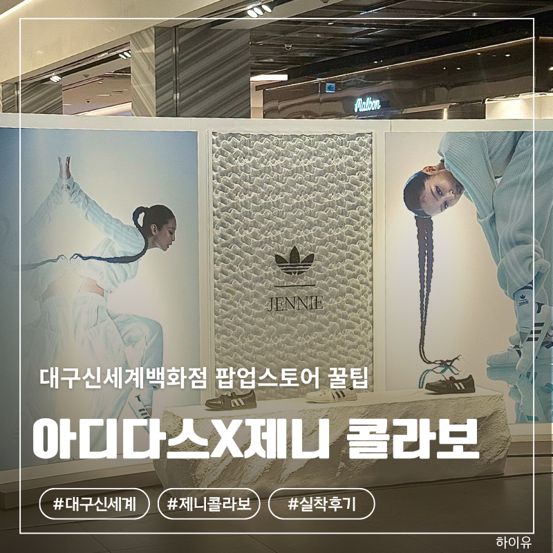 대구 신세계백화점 아디다스 제니 팝업스토어 품절임박! (위치/가격/실착 사이즈 꿀팁)