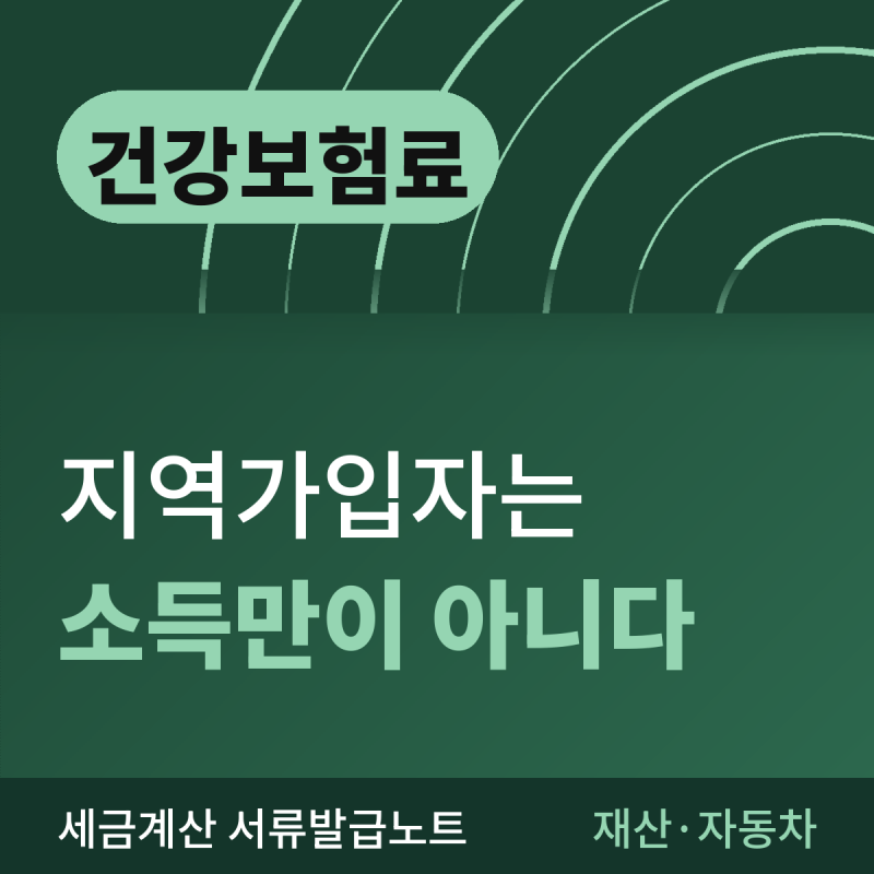 건강보험 계산기, 지역가입자는 소득만으로 안 나옵니다