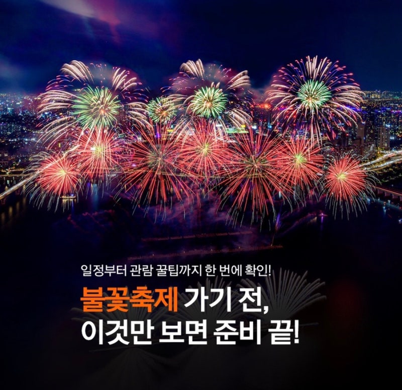 2026 서울세계불꽃축제 시간 여의도 명당 주차 준비물 총정리