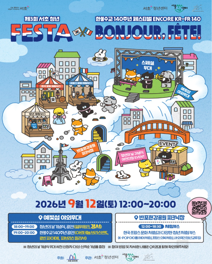 2026 제3회 서초청년 FESTA × 한불수교 140주년 페스티벌 9월 12일 개최! 가수 경서, 쉘위펑크, 프....