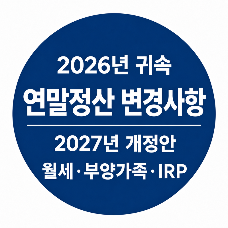 2026년 귀속 연말정산 변경사항, 2027년 개정안 월세·부양가족·IRP 총정리