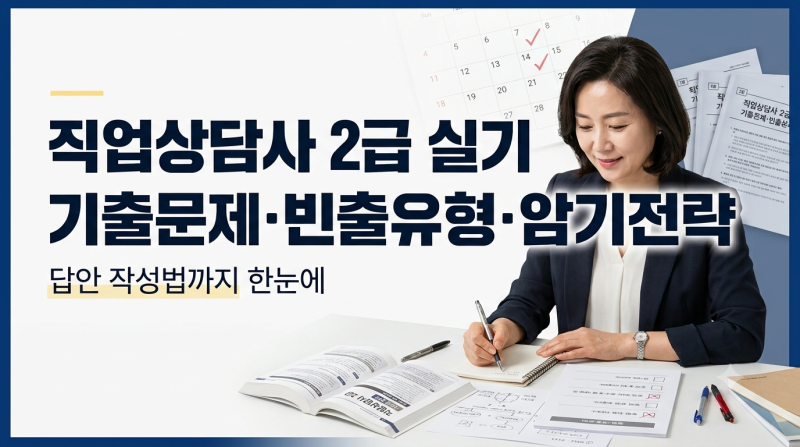 직업상담사 2급 실기 기출문제｜빈출 유형·답안 작성법·암기 전략 총정리