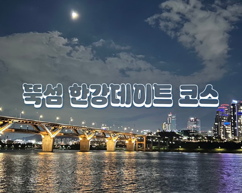 [자양] 뚝섬 한강공원 데이트｜주차 꿀팁부터 한강라면, 야경 산책까지