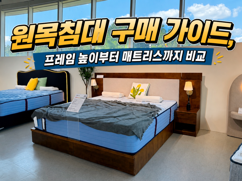 원목침대 구매 가이드, 프레임 높이부터 매트리스까지 비교