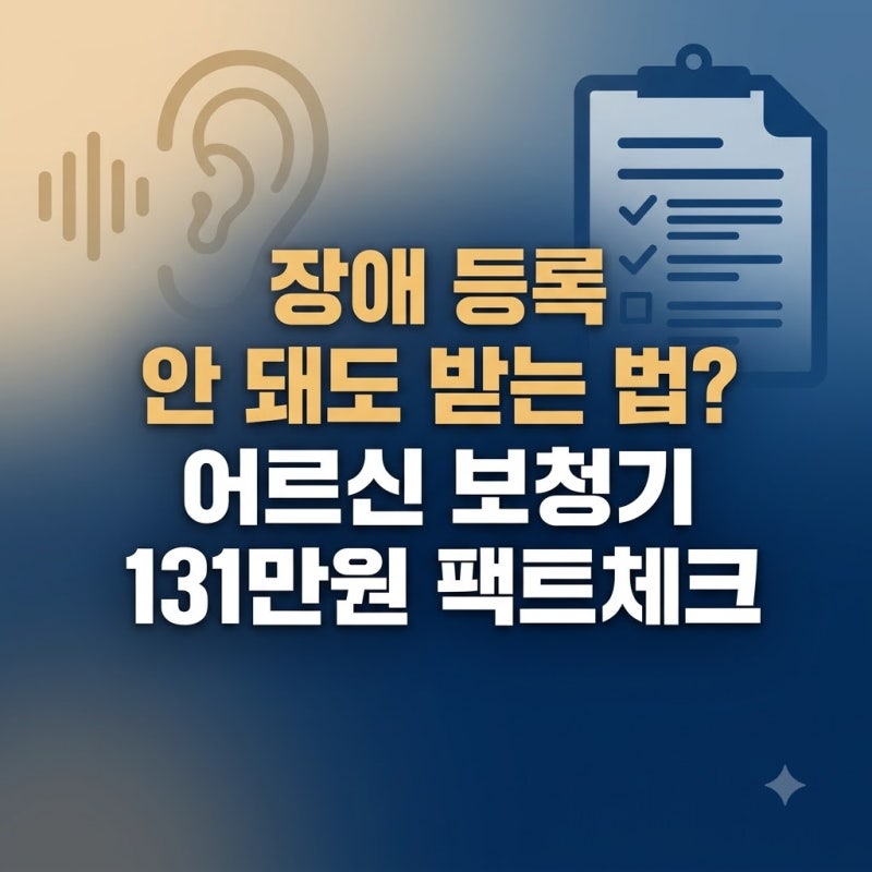 노인 보청기 정부지원금 131만원, 65세만 되면 받을까? (청각장애 등록 기준 및 신청 방법 총정....