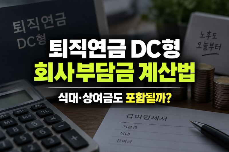 퇴직연금 DC형 회사부담금 계산법｜식대·상여금도 포함될까?