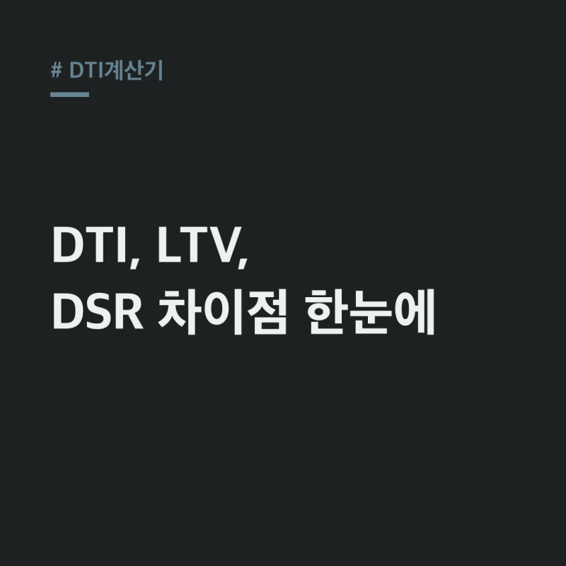 DTI 계산기: 대출 한도? LTV, DSR과 다른 진짜 이유