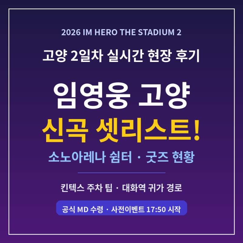 2026 임영웅 고양 콘서트 2일차 셋리스트 후기: 신곡 10곡 최초 공개 및 킨텍스 주차 팁 총정리