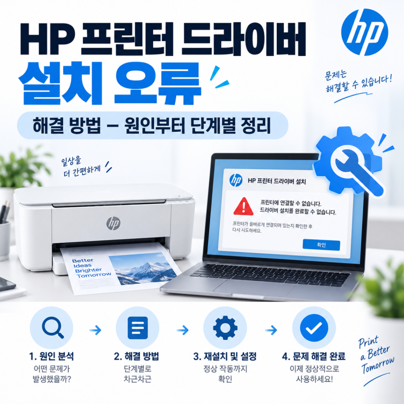 HP 프린터 드라이버 설치 오류 해결 방법 – 원인부터 단계별 정리