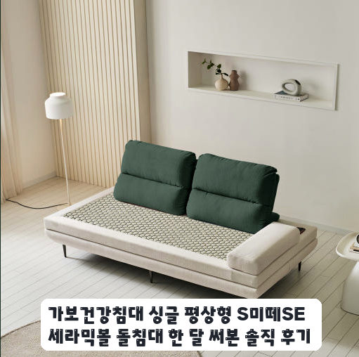 부모님 선물로 선택한 가보건강침대 싱글 평상형 한 달 사용기
