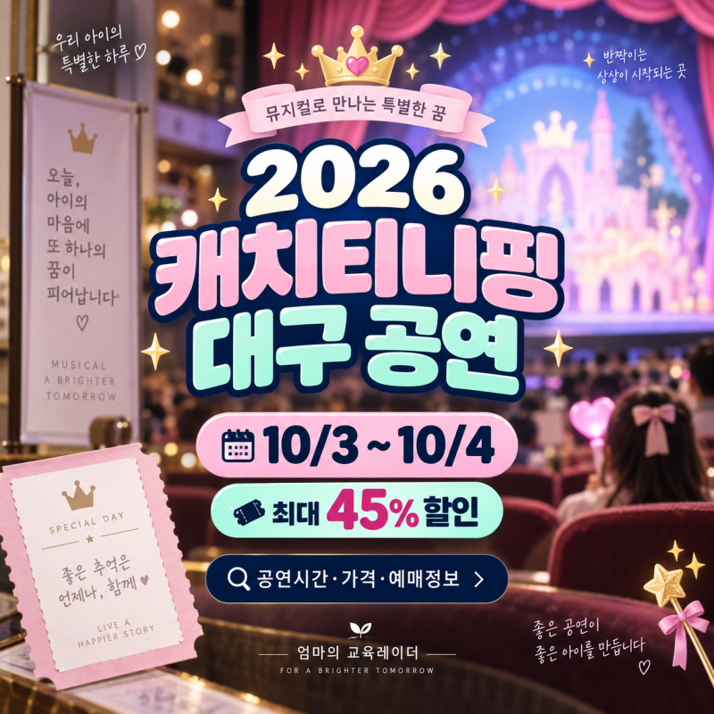 2026 캐치티니핑 뮤지컬 대구 앙코르｜10월 공연 일정·티켓 가격·할인 총정리