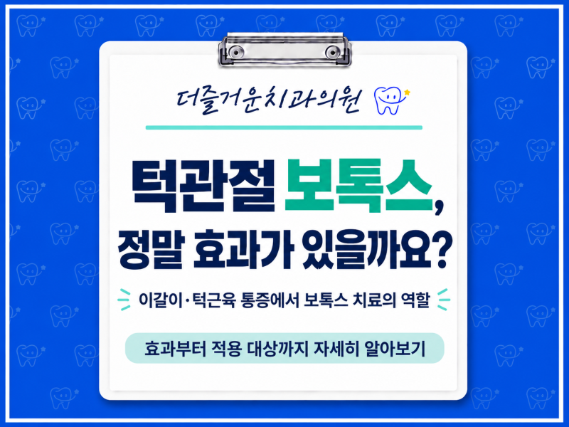 턱관절 보톡스, 정말 효과가 있을까요? 이갈이·턱근육 통증에서 보톡스 치료의 역할
