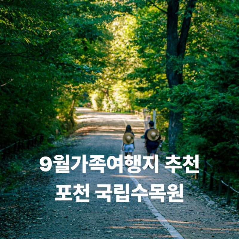 서울근교 9월 가족여행지 국립수목원 디저트카페 앵그리오븐