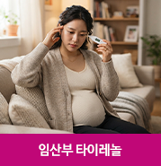 분당산부인과 분당제일여성병원 - 임산부 타이레놀 복용법과 안전성, 임신 중 진통제 복용 ....