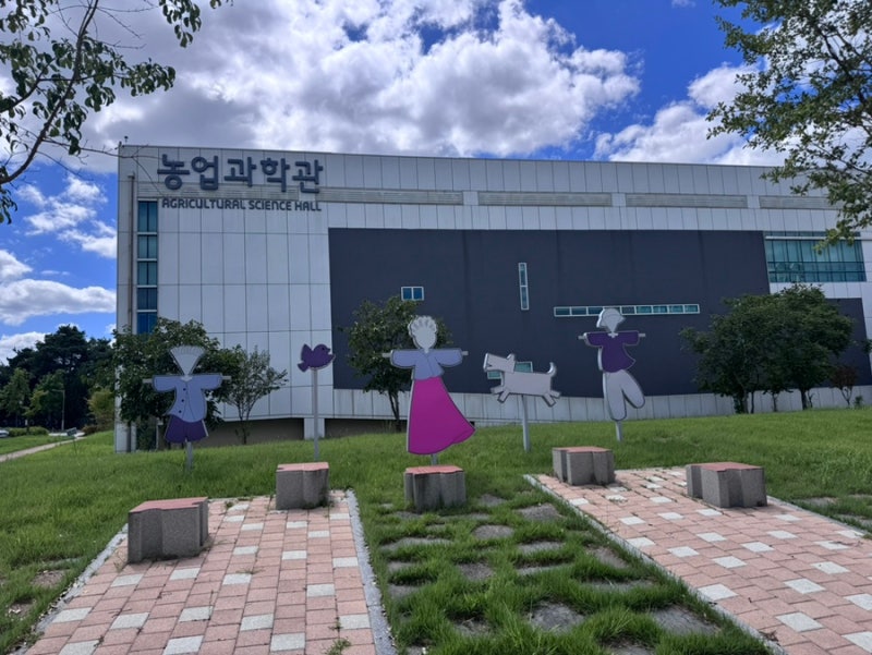 전주 농촌진흥청 농업과학관