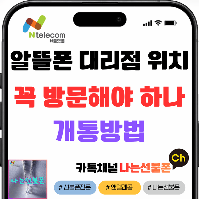 알뜰폰 전국 대리점 위치 및 개통 방법