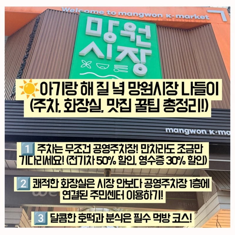 [서울 망원]☀️아기랑 해 질 녘 망원시장 나들이 (주차, 화장실, 맛집 꿀팁 총정리!)