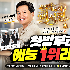 이서진·김광규 ‘비서진’ 돌아왔다…첫방부터 넷플릭스 예능 1위라고?
