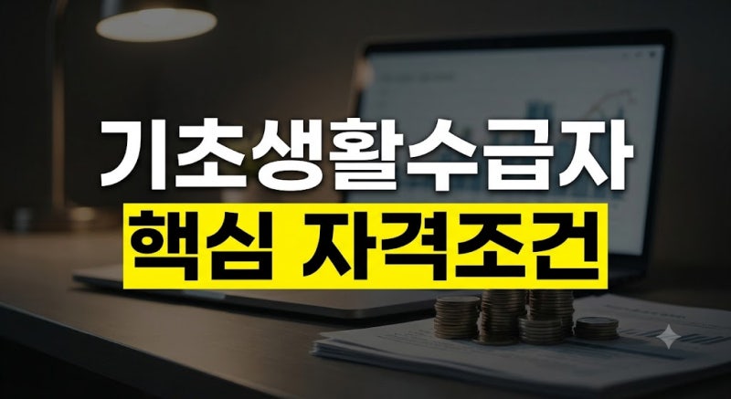 2026년 기초생활수급자 자격조건과 신청 방법 완벽 정리