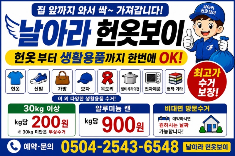 9.3~9.4 성북구 강북구 강동구 하남 위례 남양주 덕소 헌옷방문수거