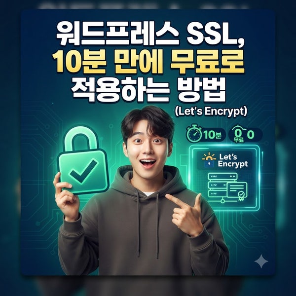 워드프레스 SSL, 10분 만에 무료로 적용하는 방법 (Let's Encrypt)