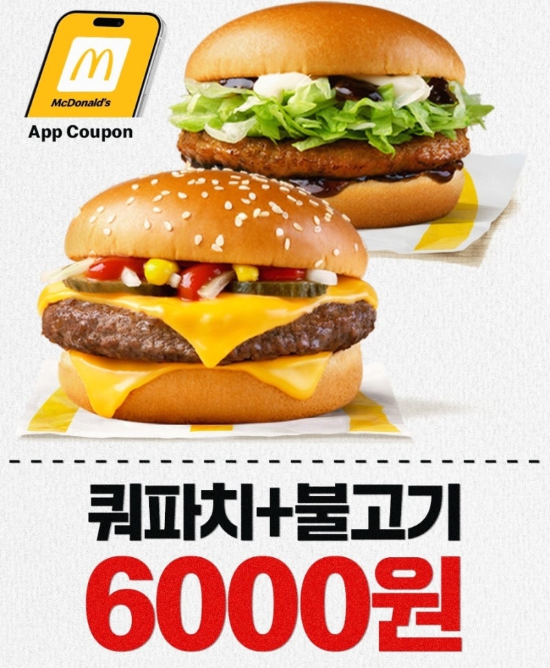 맥도날드 버거 2개 6천원 29%할인 쿼터파운더치즈 + 불고기버거 6000원 쿠폰 사용 방법 꿀팁