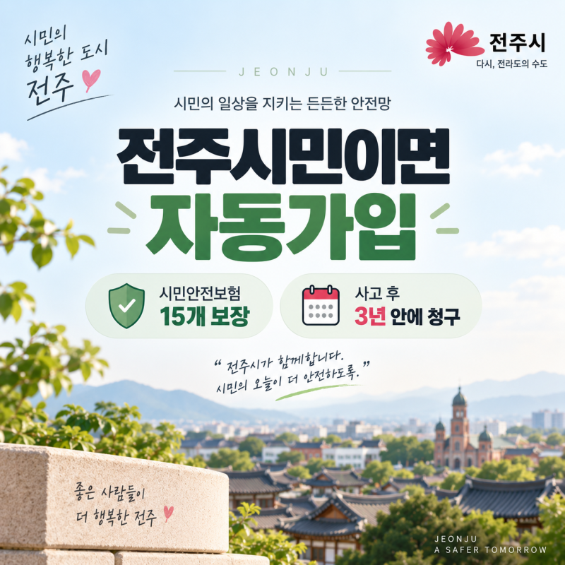 전주시민이면 자동가입｜2026 시민안전보험 보장항목·청구방법 정리