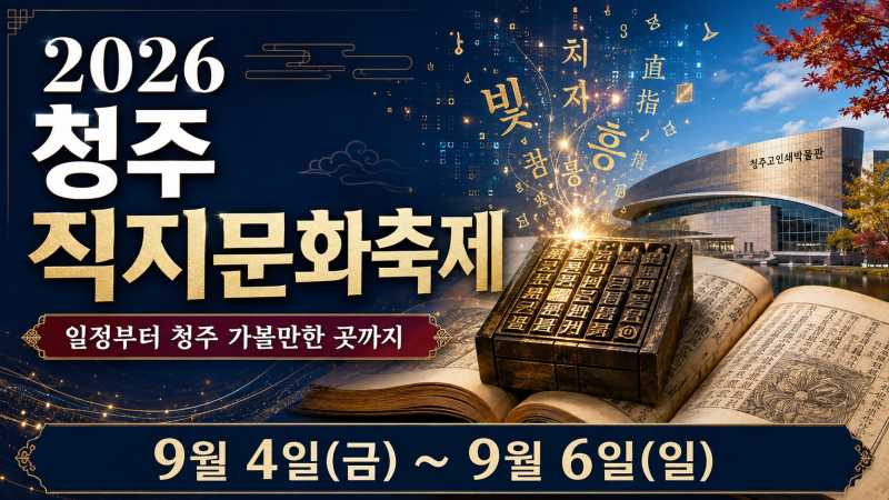 2026 청주 직지문화축제 일정부터 청주 가볼만한 곳까지, 가을 여행코스 추천