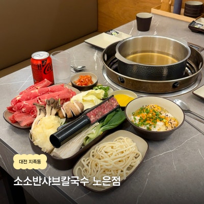 [대전 지족동 맛집] 소소반샤브칼국수 | 소고기 샤브샤브부터 칼국수까지 건강하고 든든한 한 끼