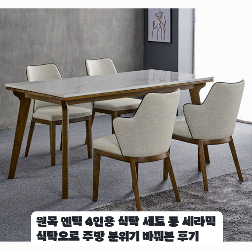 원목 엔틱 4인용 식탁 세트 주방에 배치해본 한 달 사용기